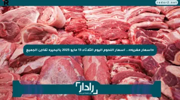 «أسعار مغرية».. أسعار اللحوم اليوم الثلاثاء 13 مايو 2025 بالبحيرة تفاجئ الجميع